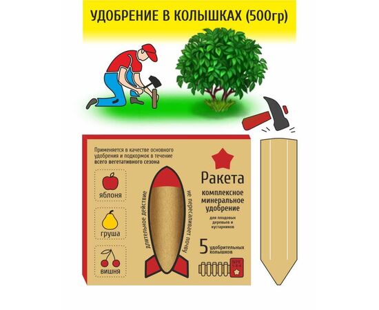 Ракета для плодовых деревьев (удобрение в колышках) 600г, фото , изображение 2