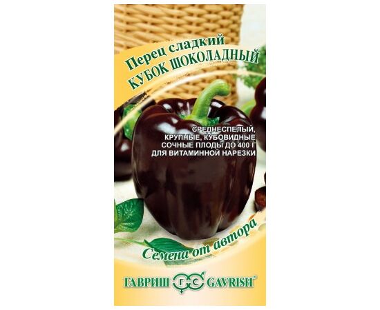 Перец сладкий Кубок Шоколадный 0,2г Гавриш, фото 